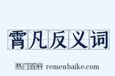 霄凡反义词是什么意思的图片